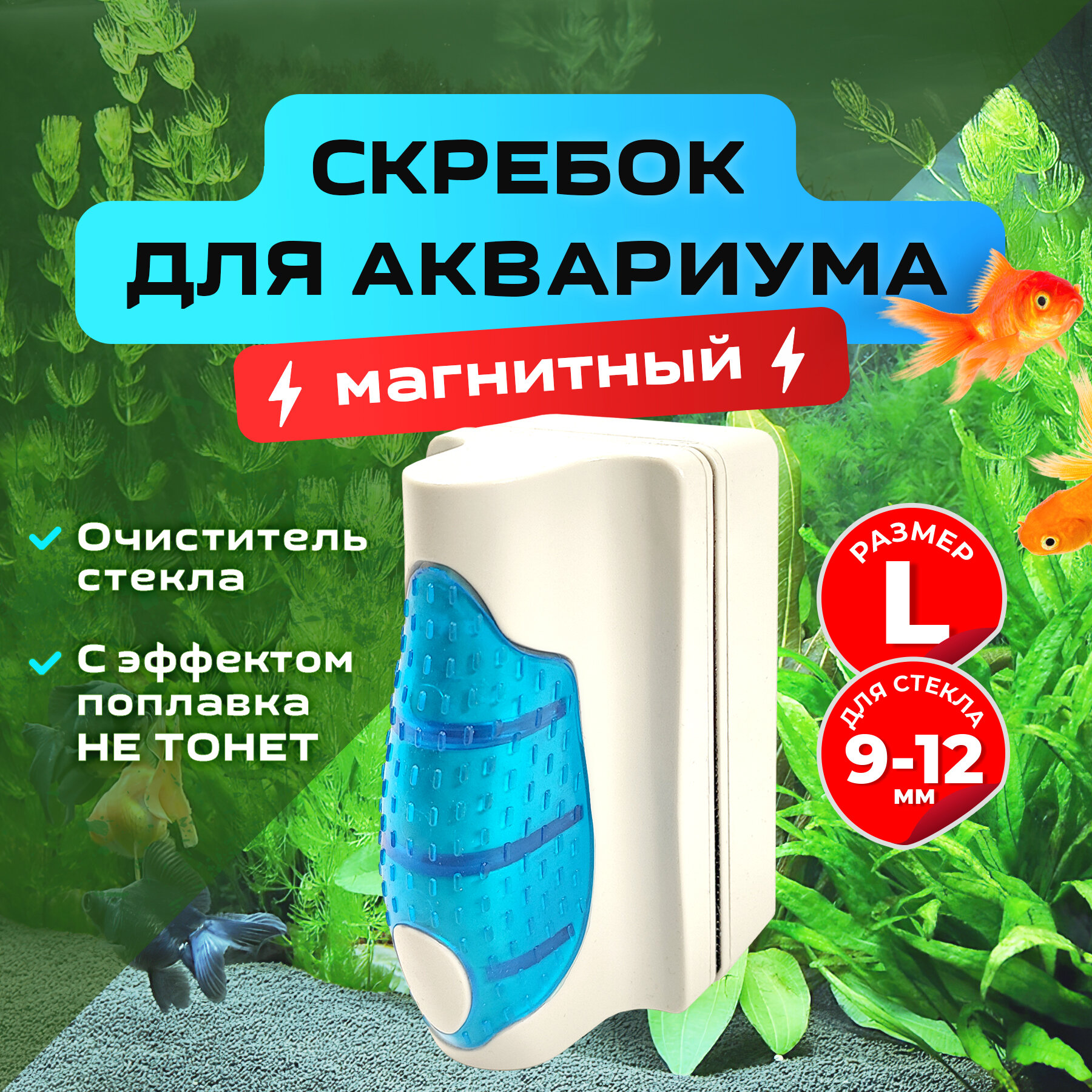 Магнитный скребок "Всплывающий" SOBO для аквариума, щетка для стекла 9-12 мм. Размер "L"