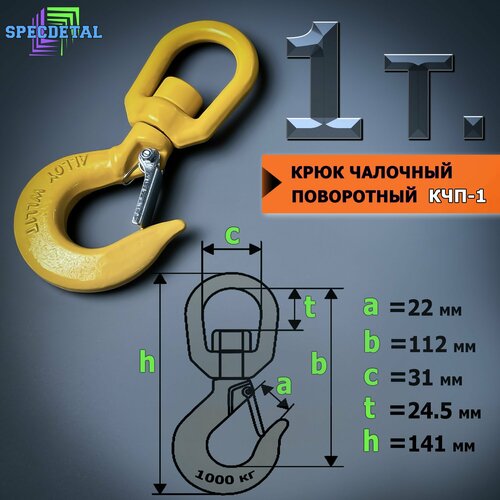 Крюк чалочный грузовой поворотный на 1 тонну для троса с защелкой и проушиной для подъема груза и буксировки