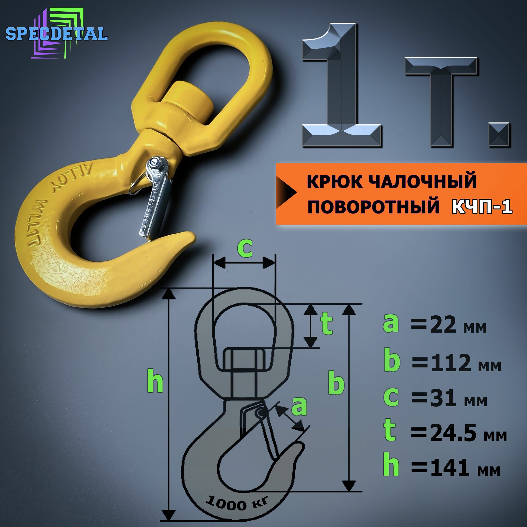 Крюк чалочный грузовой поворотный на 1 тонну для троса с защелкой и проушиной для подъема груза и буксировки