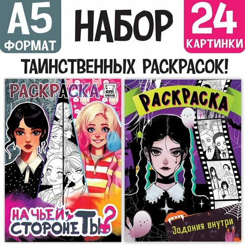 Набор раскрасок «Тёмные тайны», А5, 2 шт. по 16 стр, Аниме