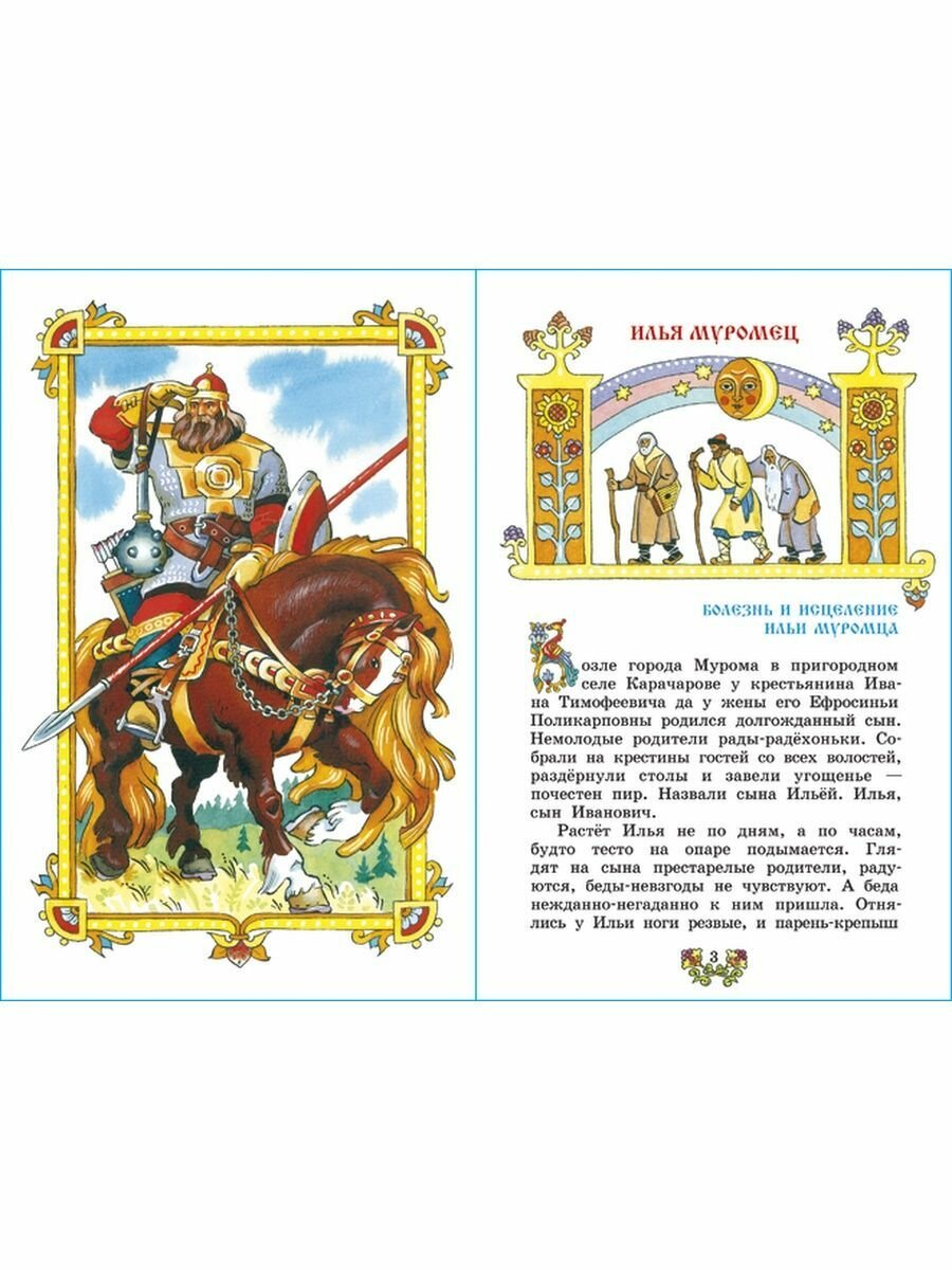 Книга Былины. Сказания о богатырях земли русской - фото №13