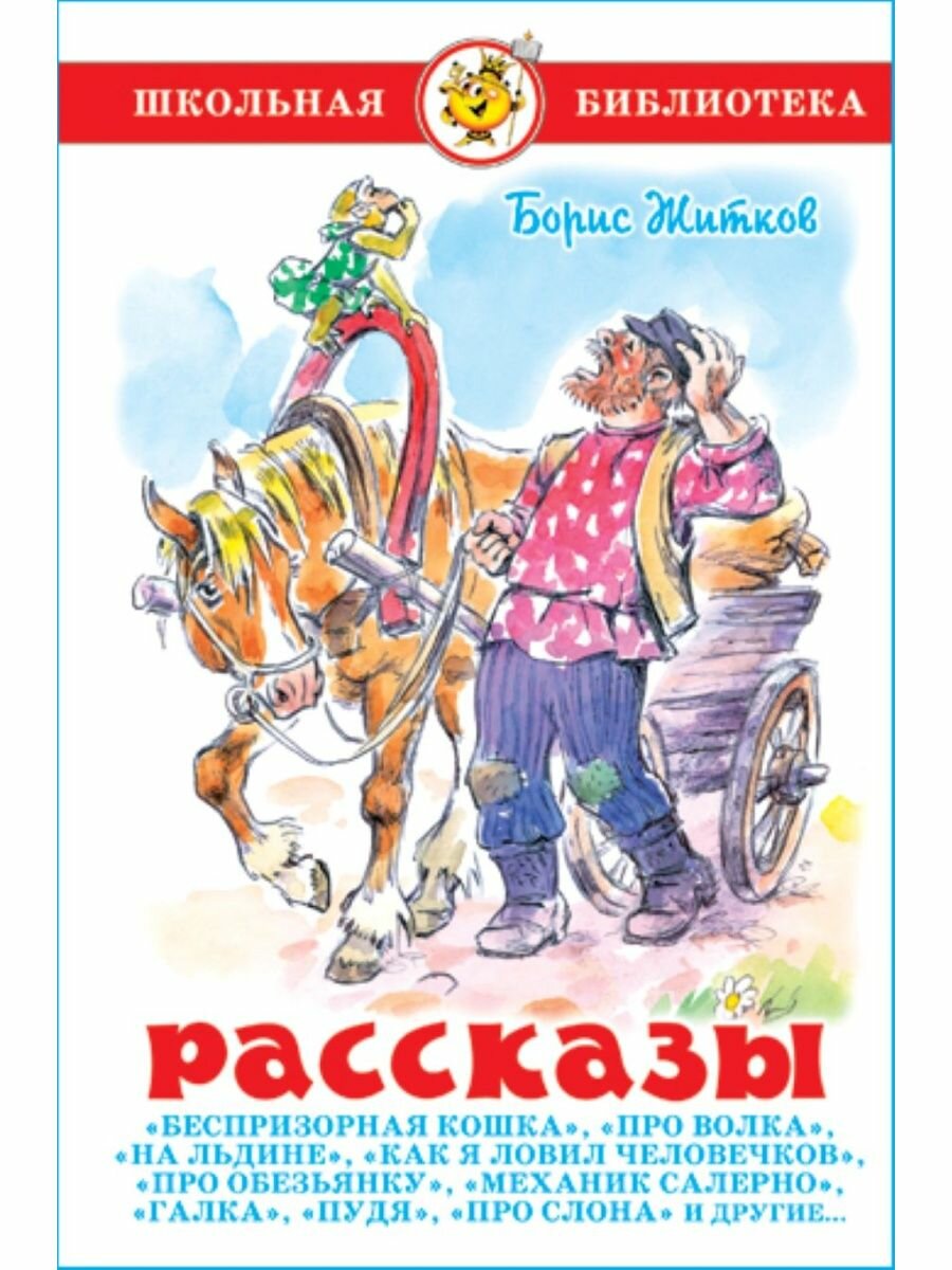 Рассказы. Б. Житков. Школьная библиотека