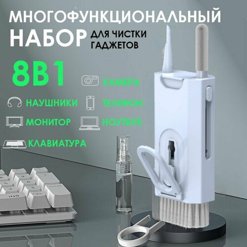 Многофункциональная щетка, ручка для чистки наушников, клавиатуры, экрана телефона / набор 8 в 1 /