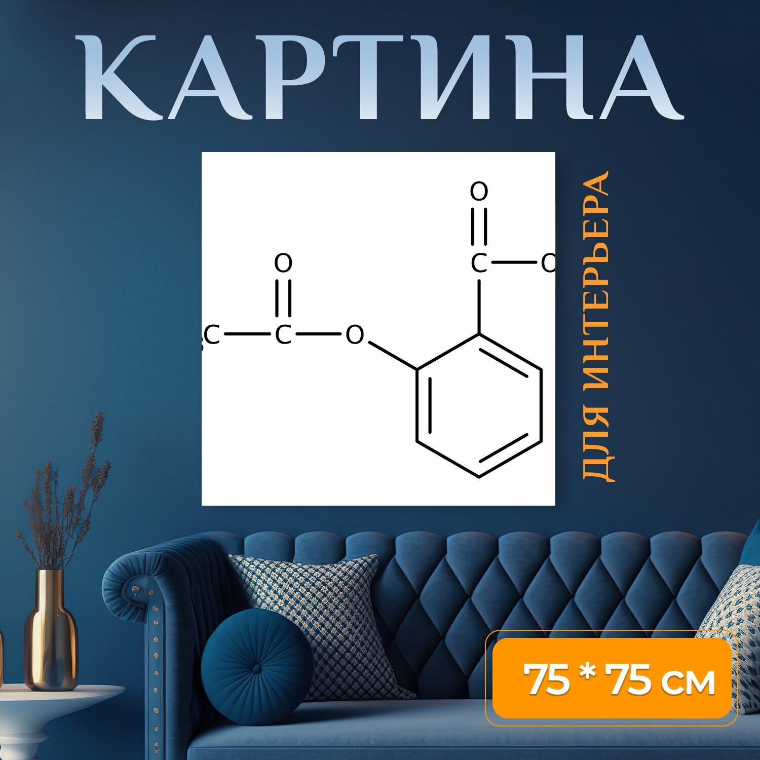 Картина на холсте "Аспирин ацетилсалициловая кислота структурная формула" на подрамнике 75х75 см. для интерьера