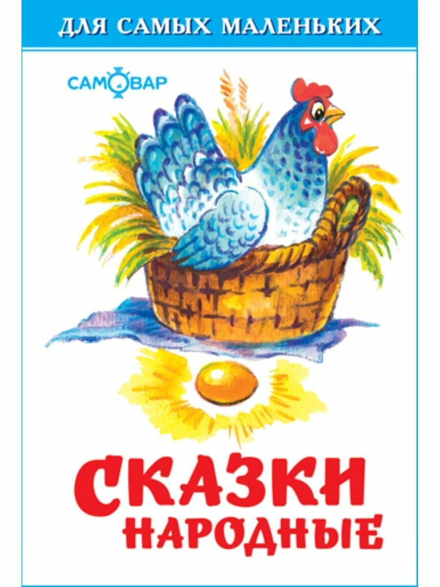 Сказки народные. Для самых маленьких. Книга для малышей