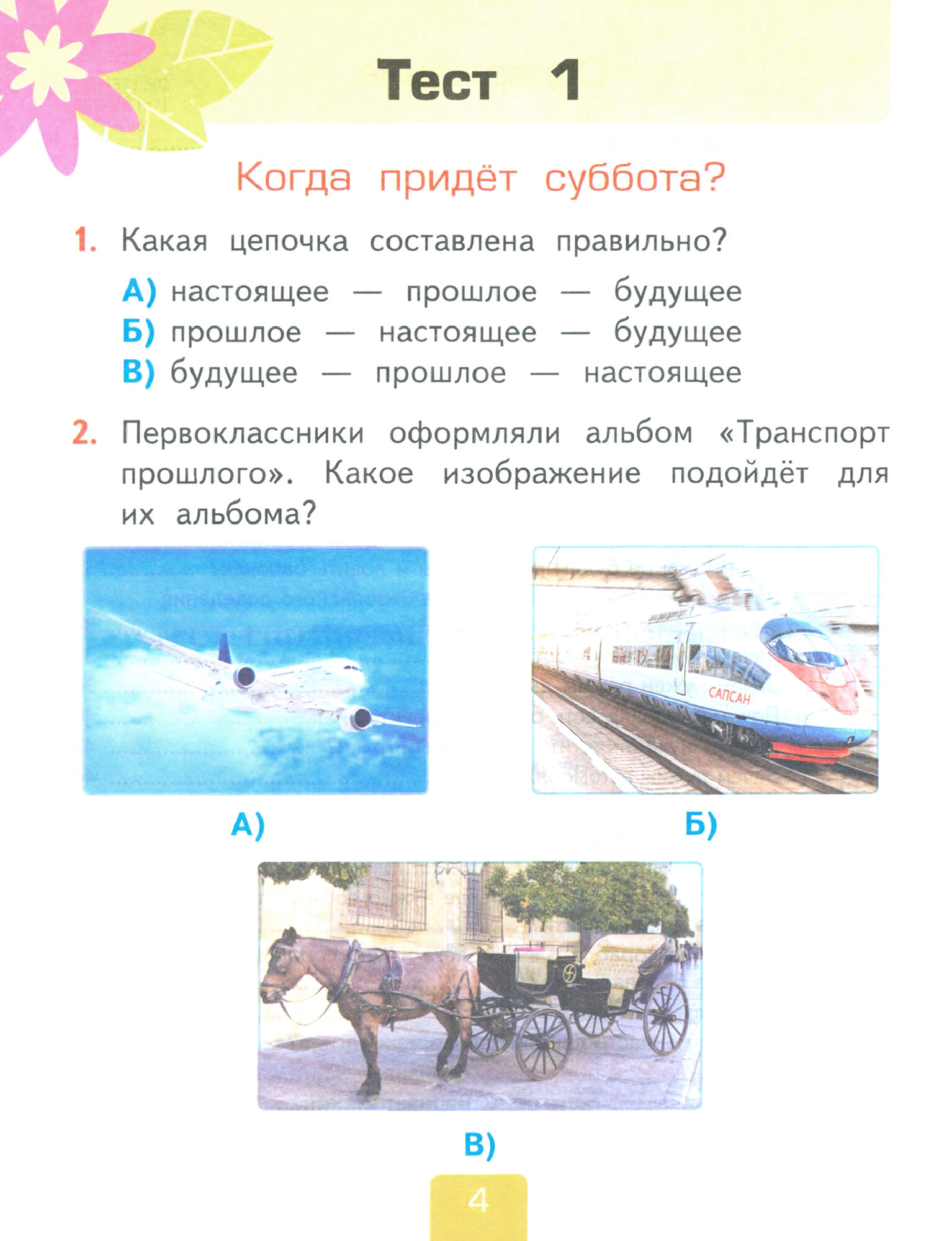 Окружающий мир. 1 класс. Тесты к учебнику А. А. Плешакова. В 2-х частях. Часть 2. ФГОС - фото №2