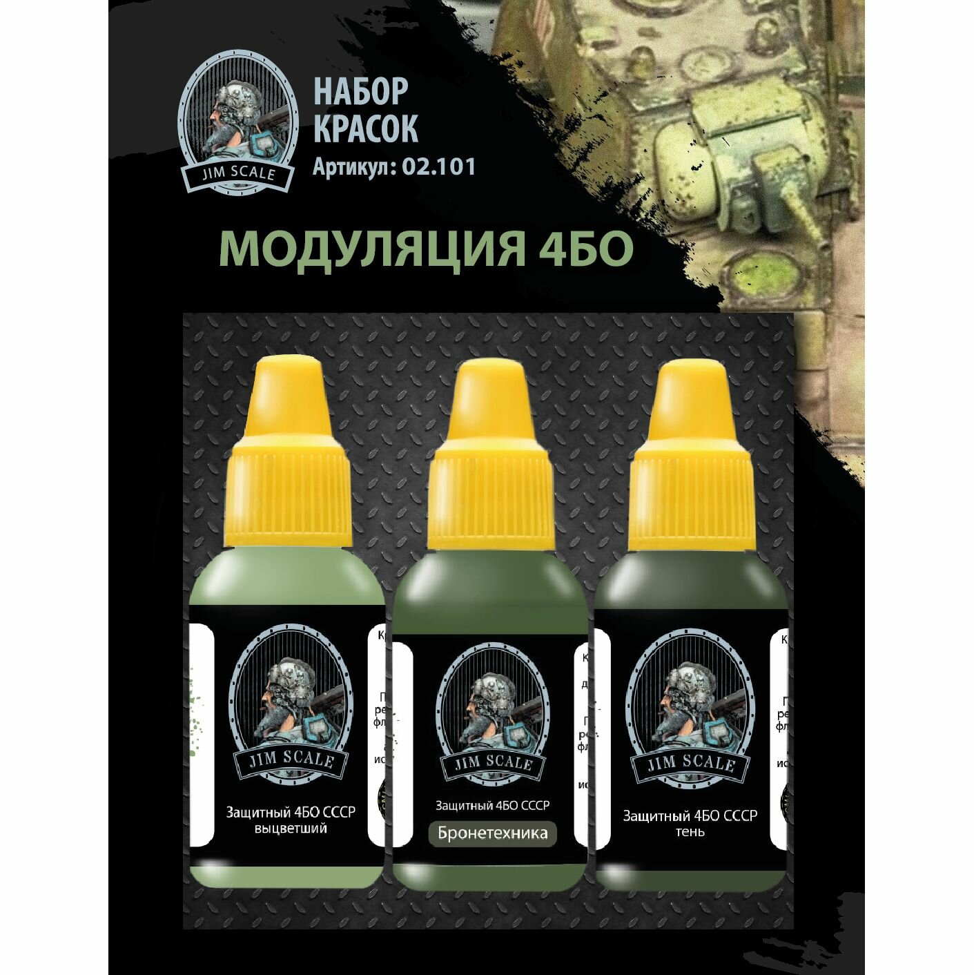 фото Набор красок Jim Scale "Модуляция 4БО" 3 шт по 18 мл