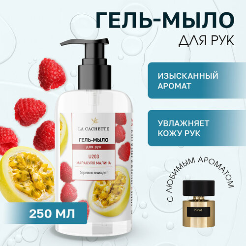 Гель мыло для рук La Cachette U203 Kirke 250мл 391₽