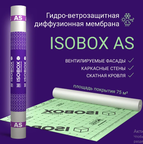 Диффузионная мембрана isobox as 75 м2 в рулоне