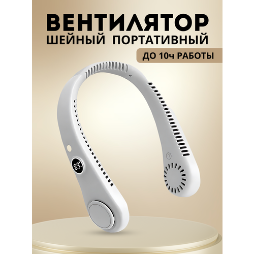 Нашейный вентилятор портативный 110000₽