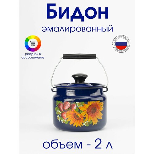 Бидон 2 л эмалированный с ручкой пищевой темно-синий с рисунком 1245₽