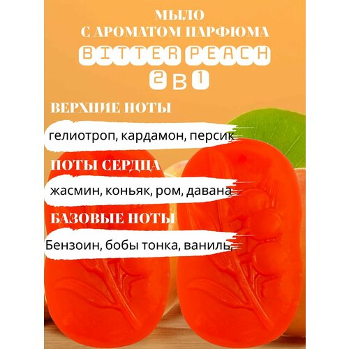 Мыло парфюмерное твердое Bitter Peach 2 в 1