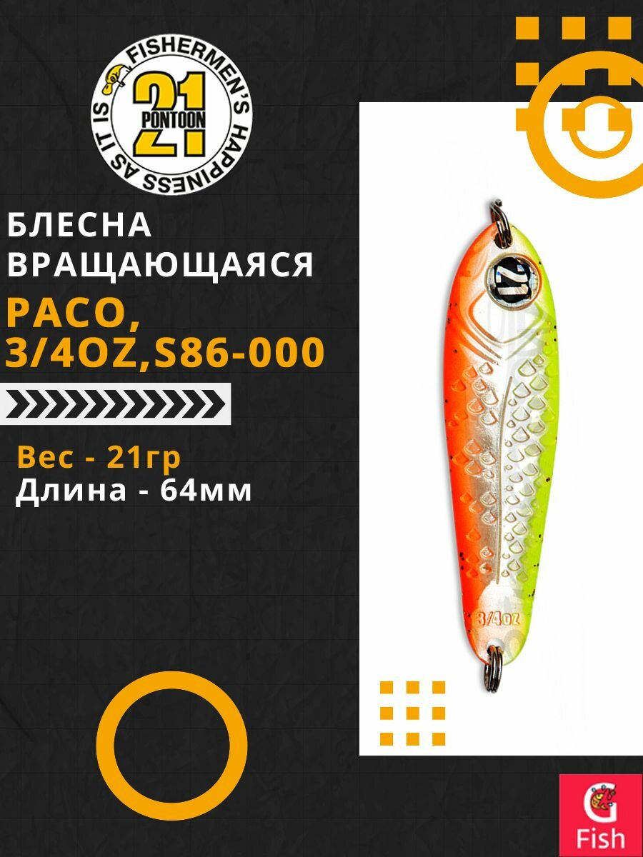 Блесна колеблющаяся Pontoon21 PACO, 3/4oz, S86-000, вес(гр) 21, длина(мм) 64