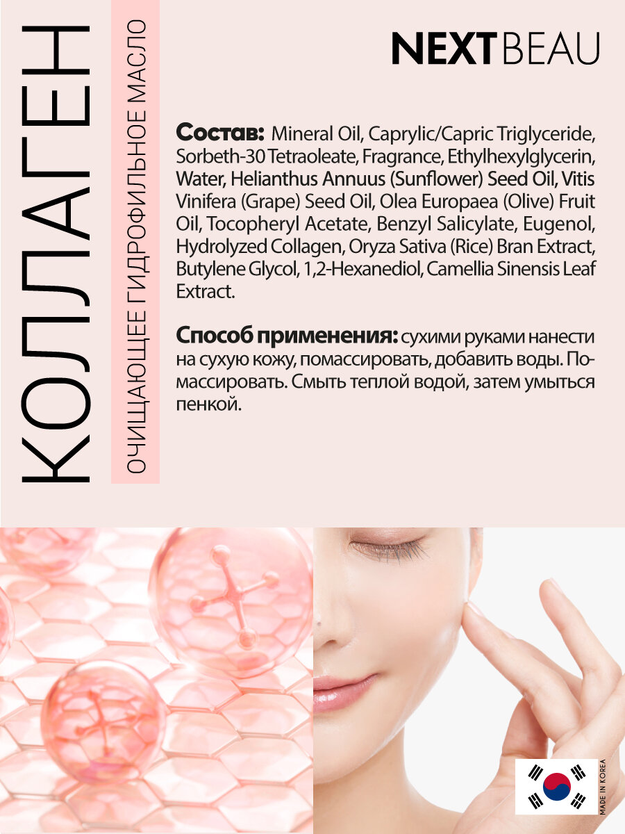 Изображение NEXTBEAU Гидрофильное масло для лица от чёрных точек коллаген, Корея. Collagen Solution Intensive Cleansing Oil, 200ml. Уходовая корейская косметика для снятия макияжа и солнцезащитных фильтров