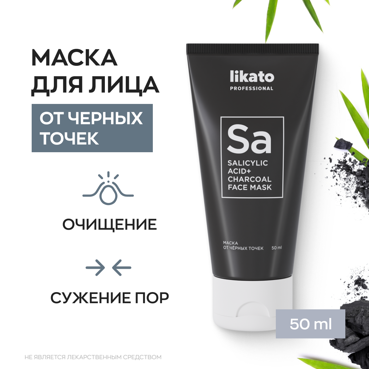 Likato Professional / Маска для лица - глубокое очищение пор от черных точек. Очищающая серия. 50 мл.