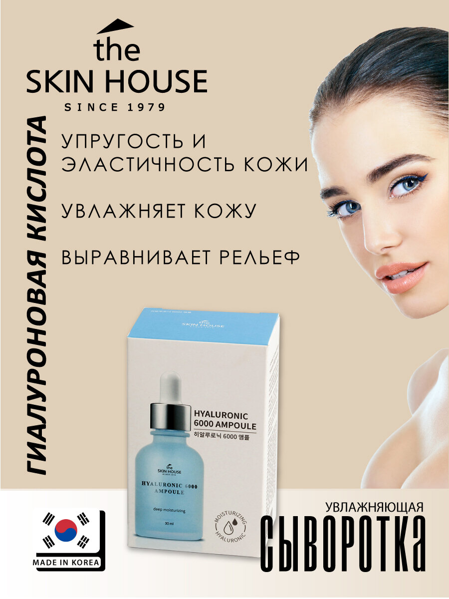 The Skin House Увлажняющая ампульная сыворотка с гиалуроновой кислотой, 30 мл (The Skin House, ) - фото №17