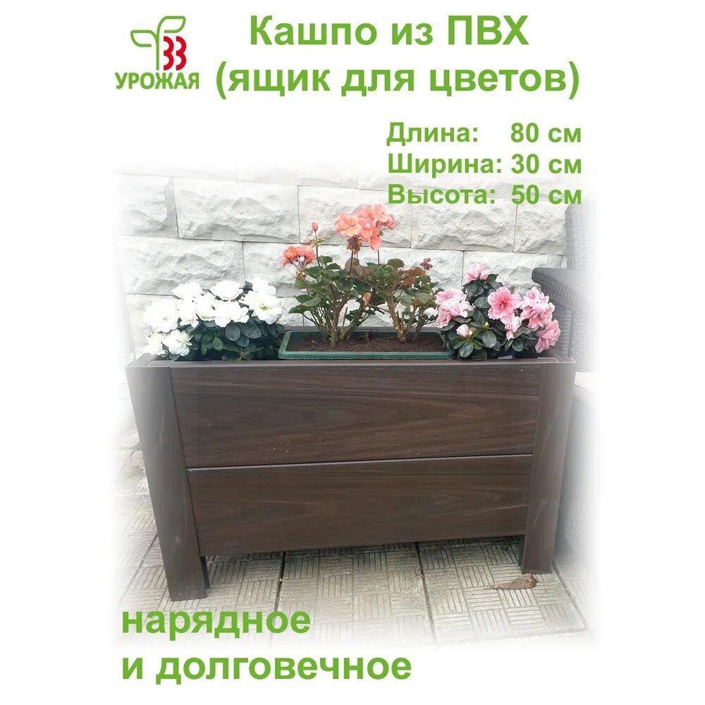 Ящик для цветов - кашпо напольное из ПВХ, размер 80х30х50 см, цвет Венге (темно-коричневый)
