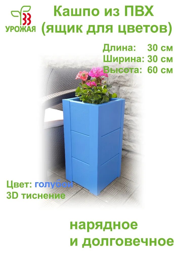 Ящик для цветов - кашпо напольное из ПВХ, размер 30х30х60 см, цвет голубой