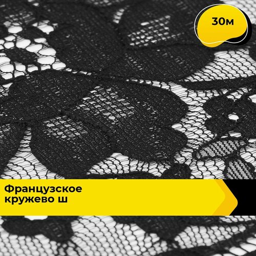 Кружево для рукоделия и шитья гипюровое французское, тесьма 15 см, 30 м