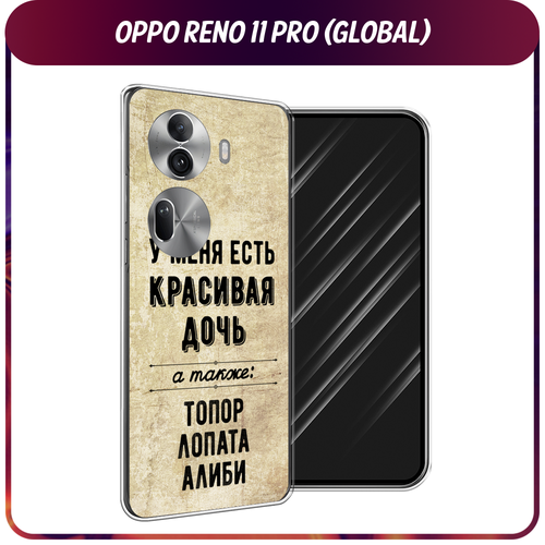 Силиконовый чехол на Oppo Reno 11 Pro (Global) / Оппо Рено 11 Про Глобал Дочь силиконовый чехол на oppo reno 11 pro global оппо рено 11 про глобал утка с ножом прозрачный