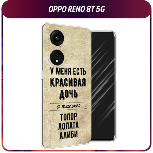 Силиконовый чехол на Oppo Reno 8T 5G / Оппо Рено 8Т 5G Дочь силиконовый чехол на oppo reno 8t 5g оппо рено 8т 5g мои языковые способности прозрачный