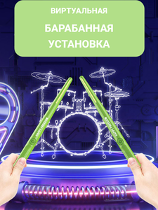 Барабаны Air drums