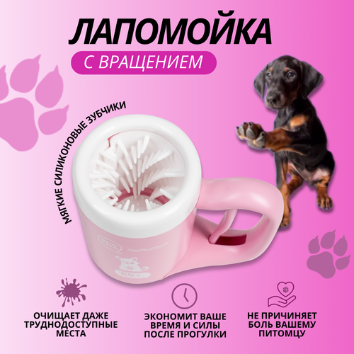 Автоматическая лапомойка для кошек и собак Paw's Beauty розовая