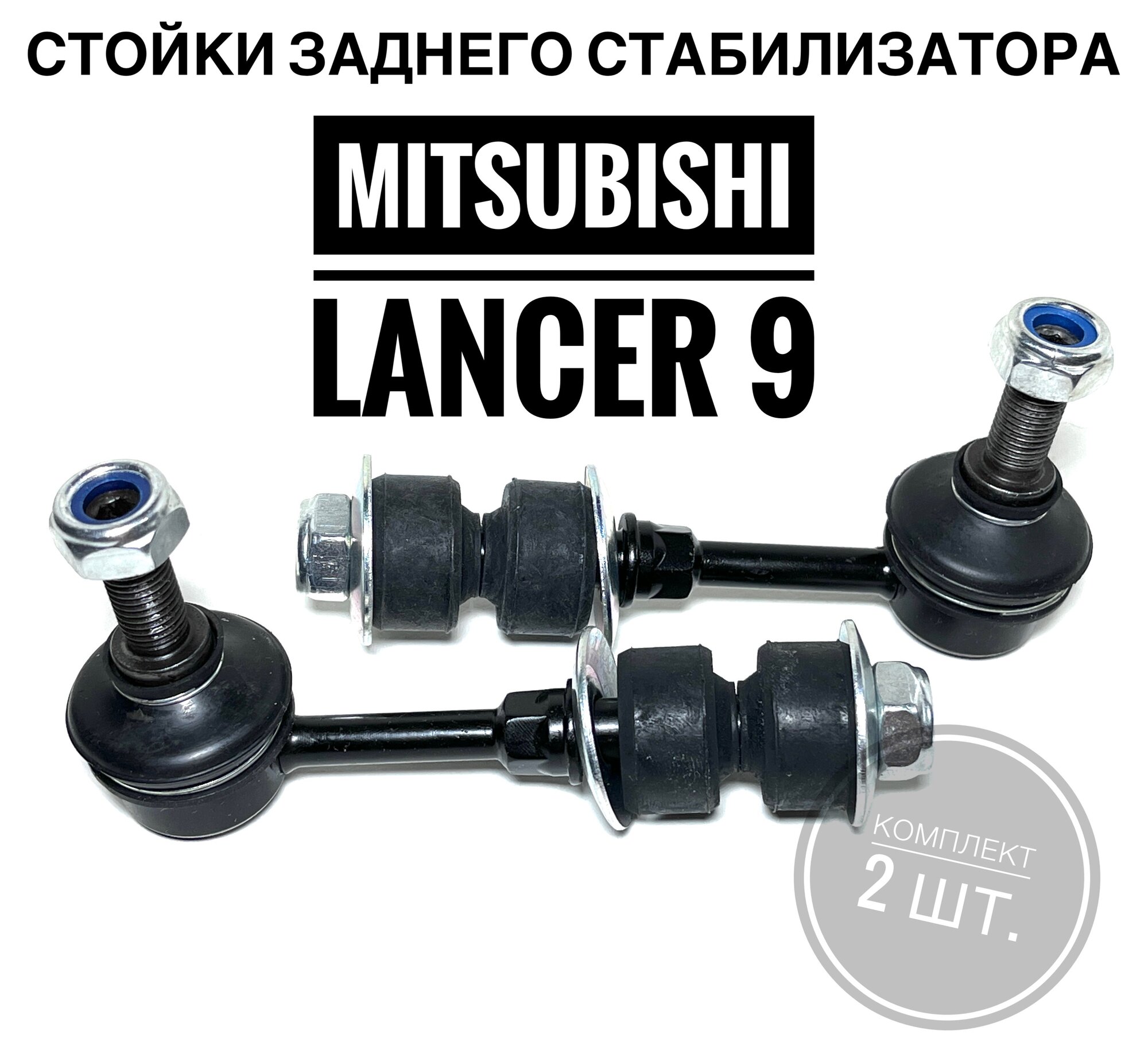 Стойки заднего стабилизатора для Митсубиши Лансер 9 (Mitsubishi Lancer IX 2003 - 2010) комплект 2шт. Just Drive