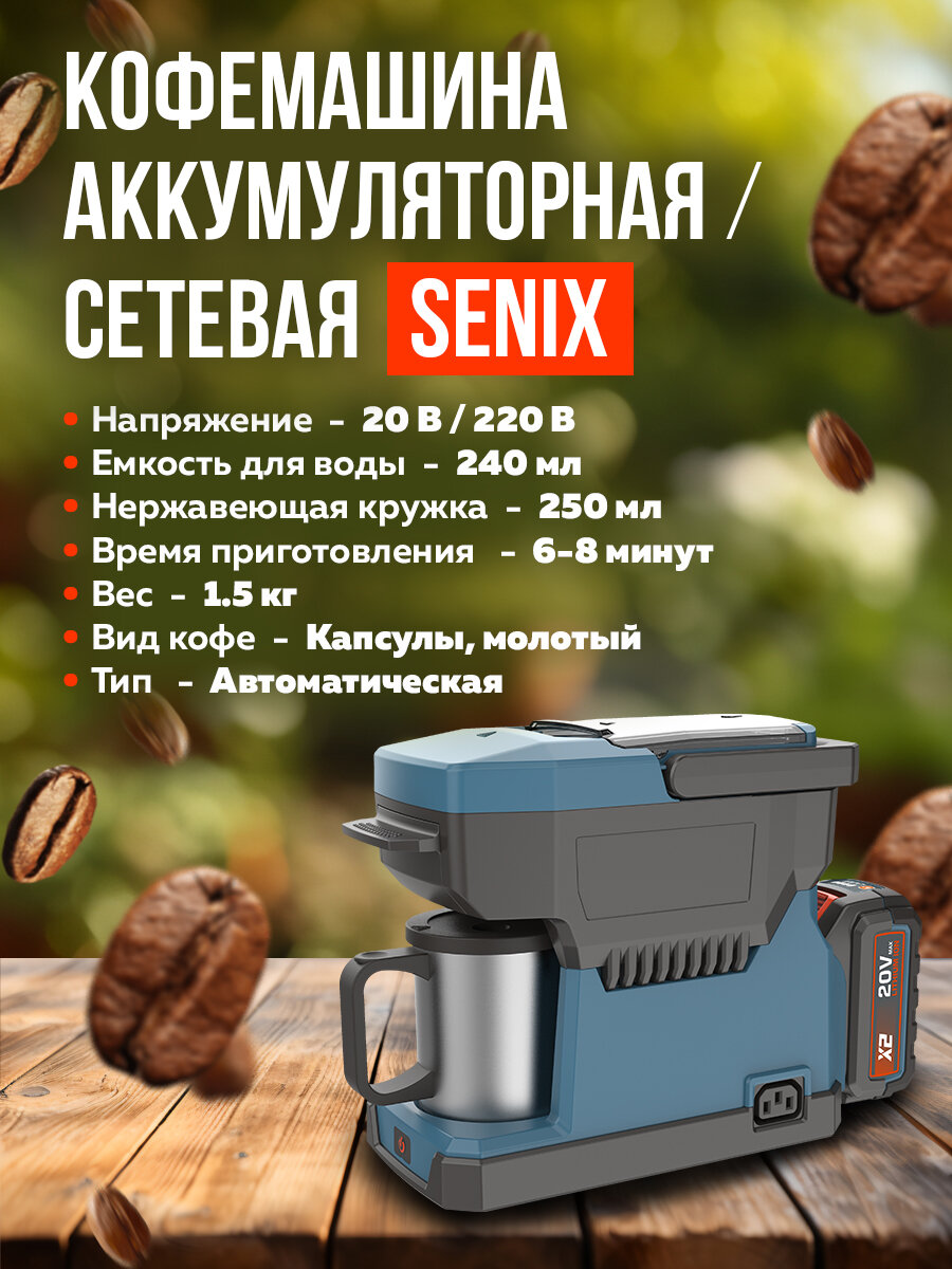 Кофемашина аккумуляторная SENIX / сетевая серия X2 20В / 230 В электросеть без АКБ и ЗУ