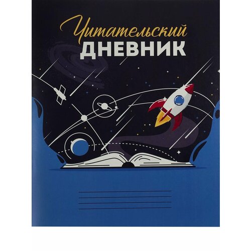 читательский дневник лиса Читательский дневник, А5, 24л, на скрепке, без обработки