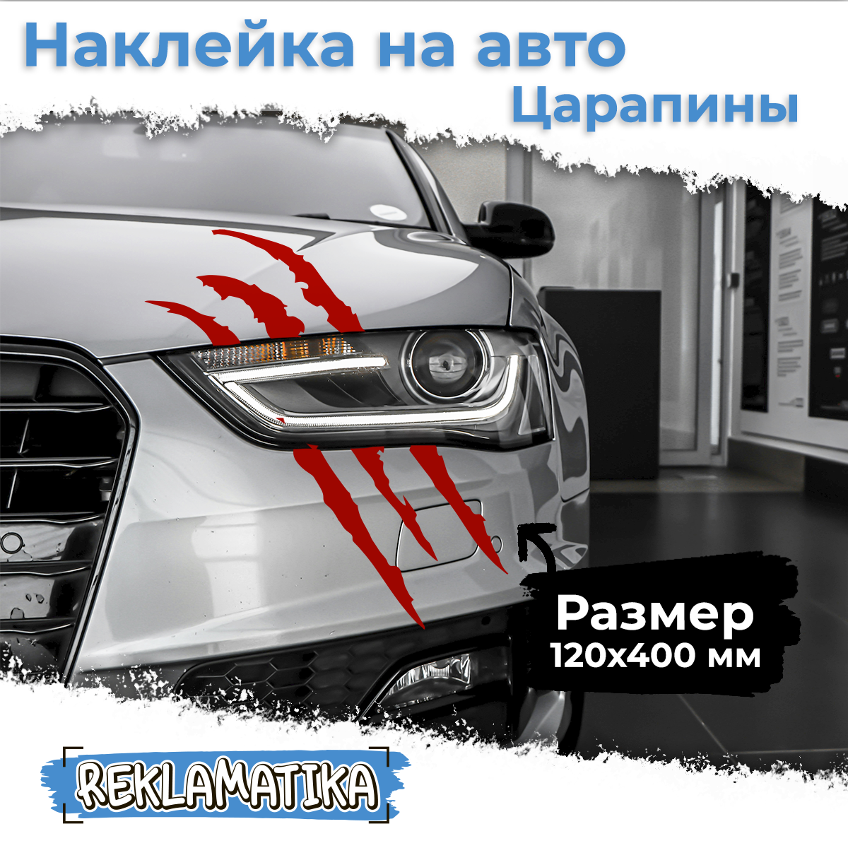 Наклейка на автомобиль Царапины на авто (красный)