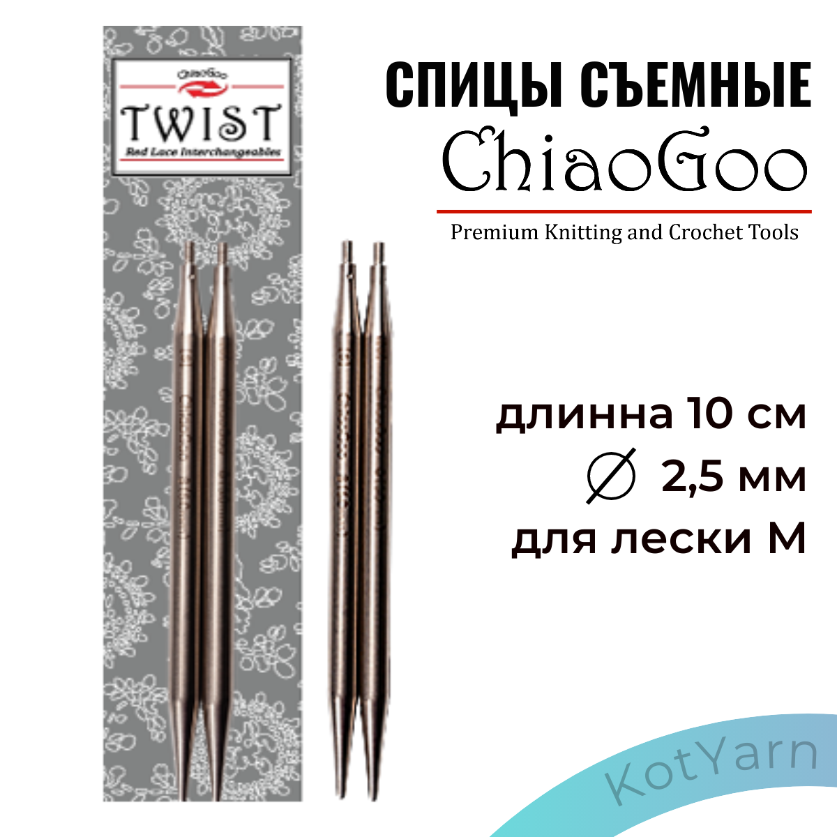 Спицы съёмные металлические ChiaoGoo 10 см 2,5 мм TWIST™ Lace Tips