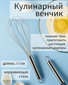 Венчик ручной для взбивания, металлический, 30 см