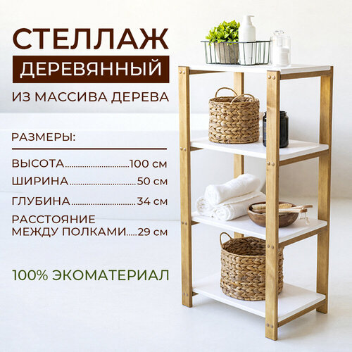Стеллаж деревянный белый орех 100х50х34 стеллаж для ванной этажерка напольная