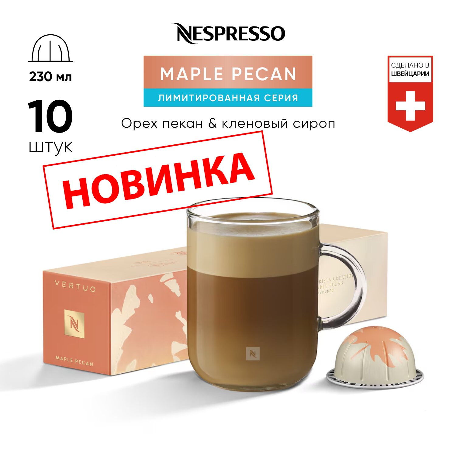 Кофе в капсулах Nespresso Maple Pecan для кофемашины Vertuo