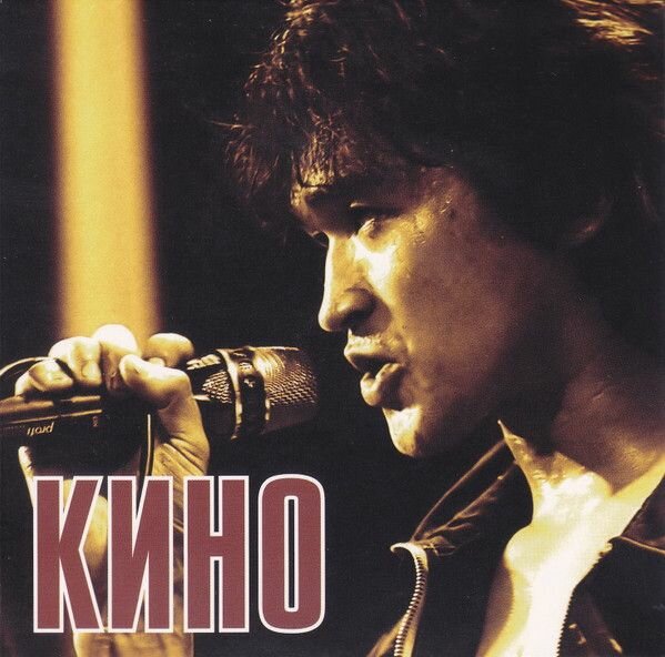 AudioCD Кино. Легенды Русского Рока (CD Compilation Remastered DigiPak)