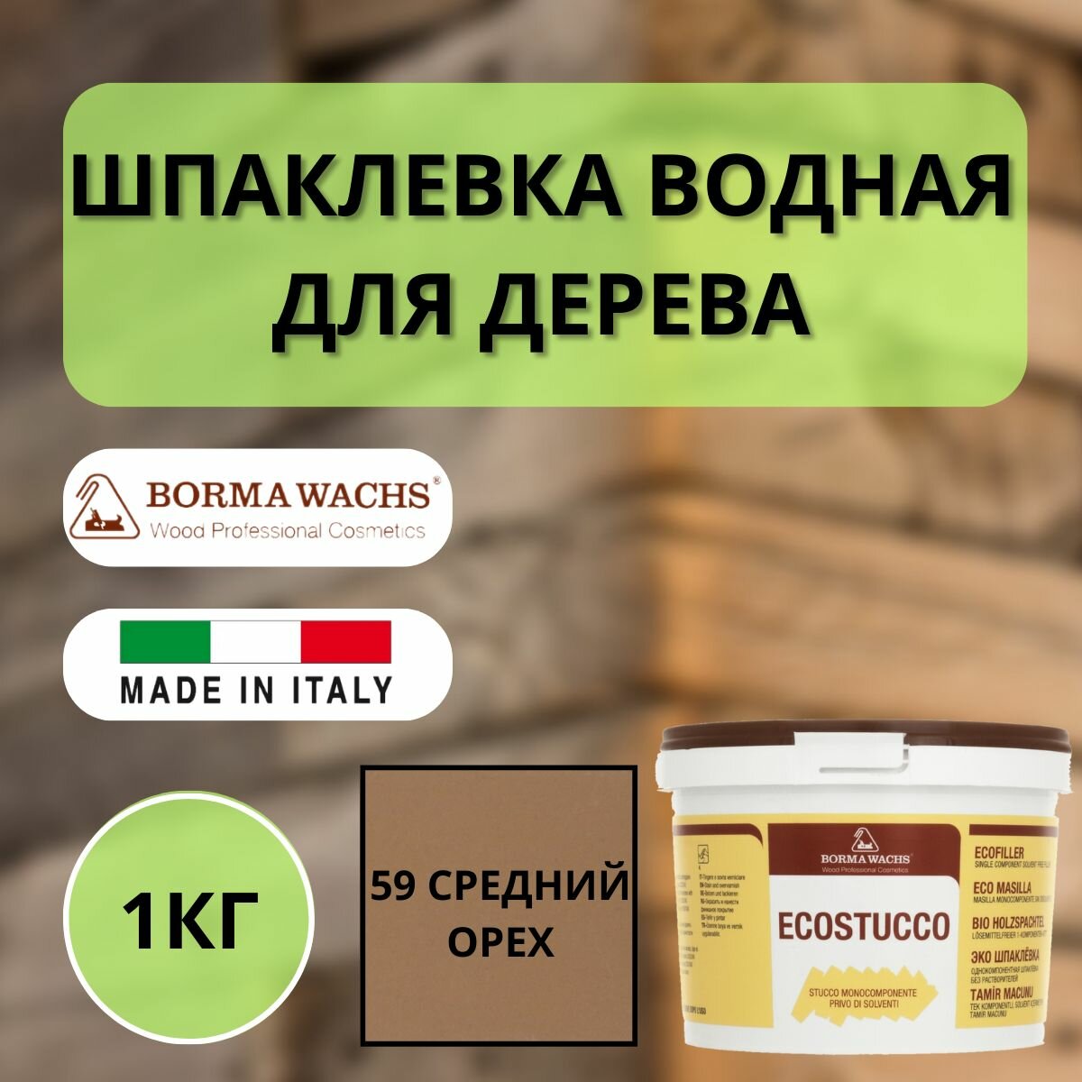 фото Шпаклевка водная Borma Ecostucco по дереву 1кг 59 Средний орех R1550NM