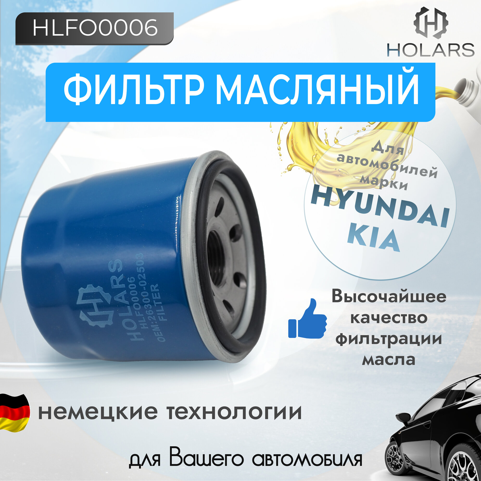 Масляный фильтр для автомобиля HYUNDAI i20 1.2 12>, KIA Picanto 1.0-1.2 11> / Rio 1.25 11>/ HYUNDAI Solaris II 1.4 2017