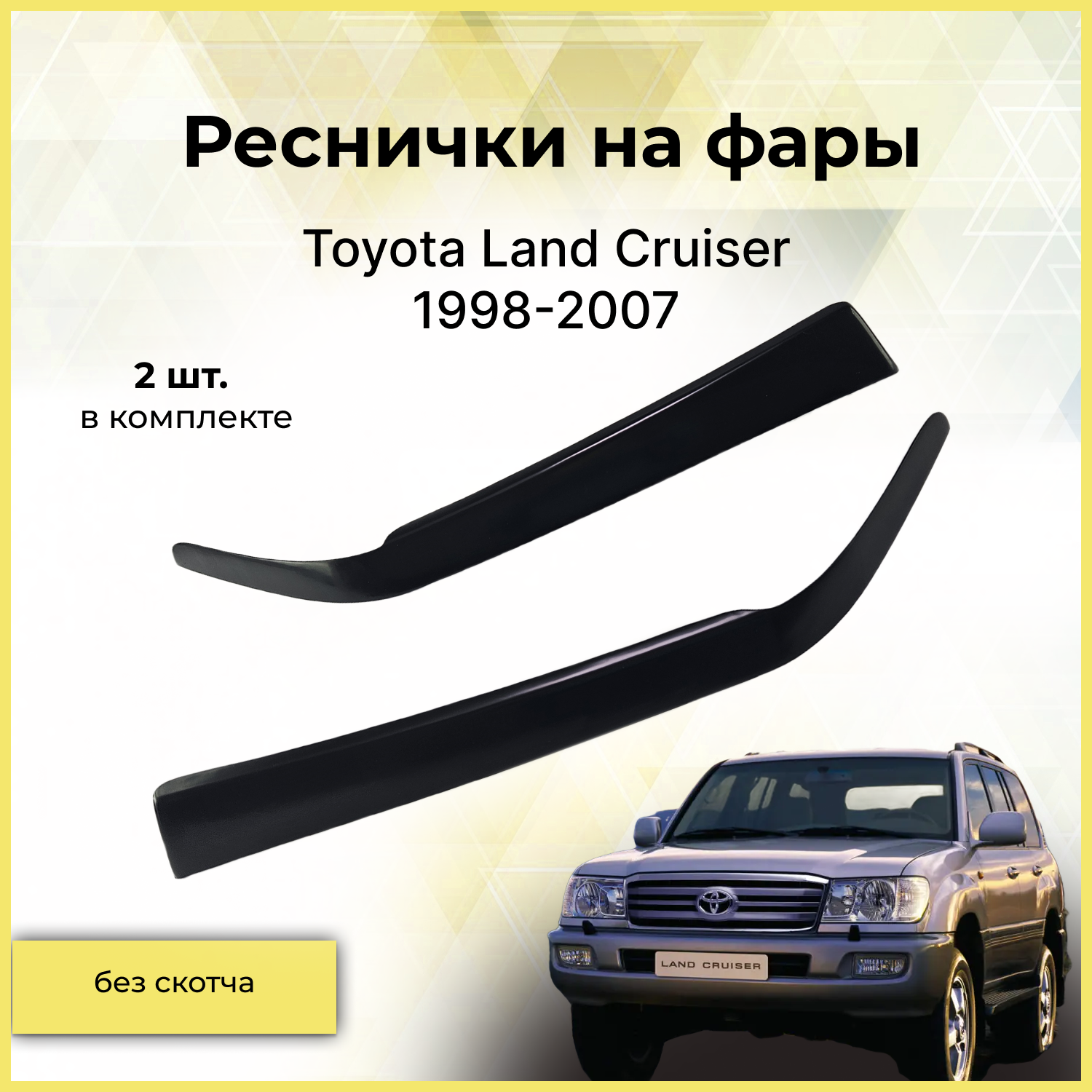 Реснички на фары для Toyota Land Cruiser J100 J105 1998-2007