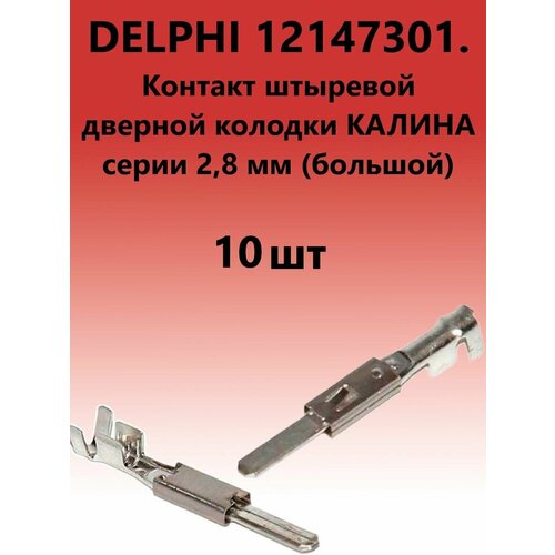 12147301 Клемма штыревая дверной колодки калина, серии 2,8 (большая) usb зарядное устройство на 2 слота для лада приора гранта калина 2