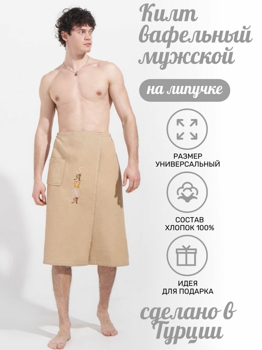 Мужской банный килт Atlasplus, 150х75, светло-коричневый, хлопок