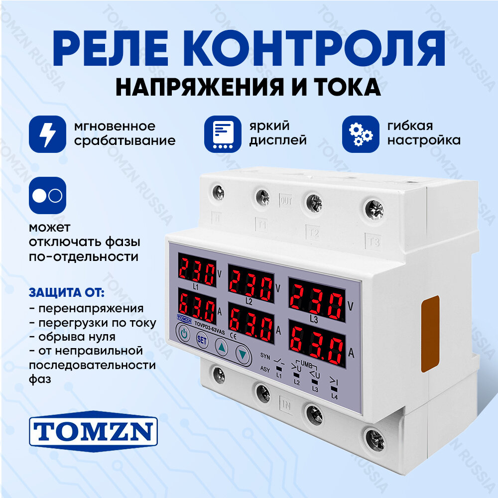 Реле напряжения трёхфазное TOMZN TOVPD3-63 VAS 63 А с защитой от перенапряжения и перегрузок по току / Асинхронный режим / Многофункциональное защитное устройство