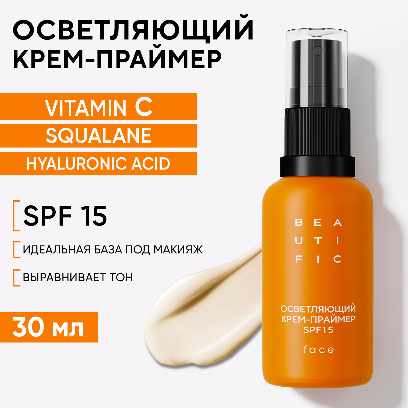 BEAUTIFIC Осветляющий крем для лица GLOW FOR REAL, праймер с витамином С и SPF15, 30 мл