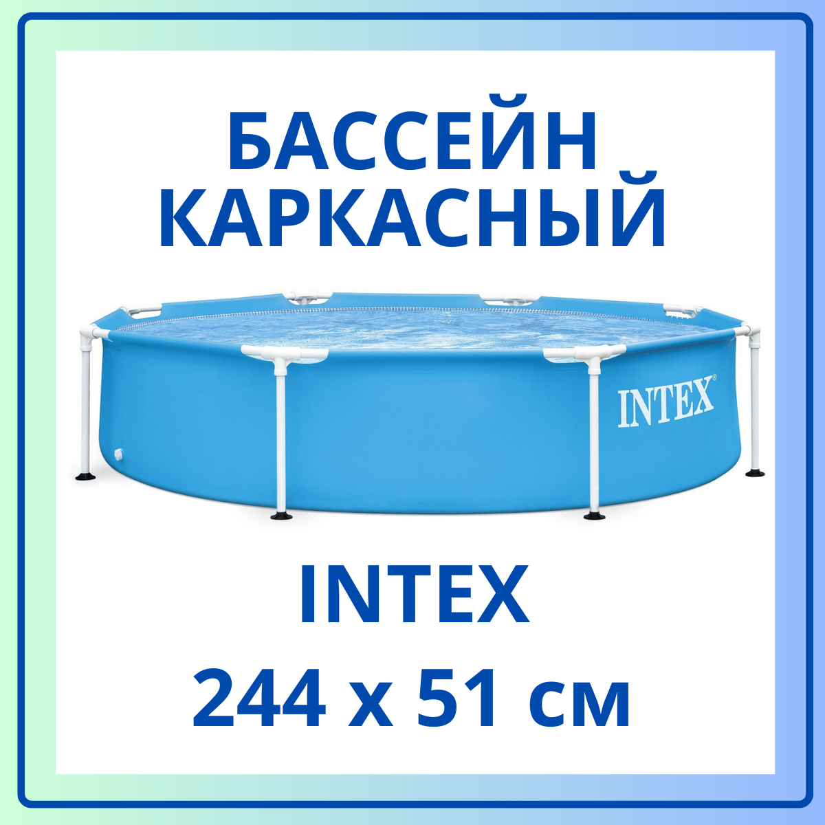 Каркасный бассейн круглый 28205 Интекс 244х51