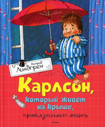 Карлсон который живет на крыше проказничает опять Книга Линдгрен Астрид 0+