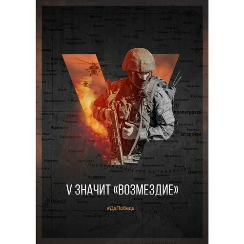 Плакат Армия России СВО V значит возмездие