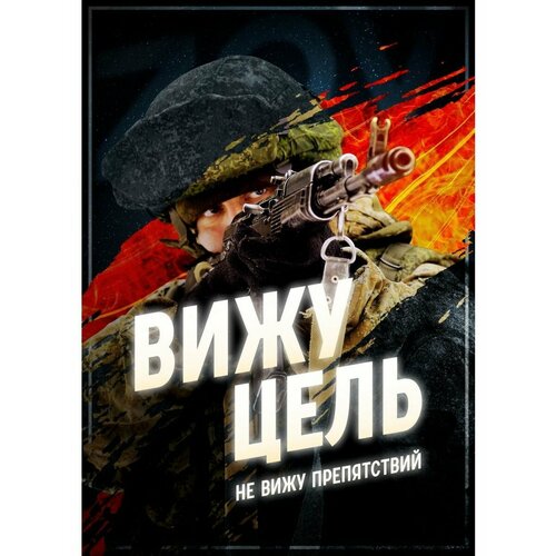 Плакат Армия России СВО Вижу цель 390₽