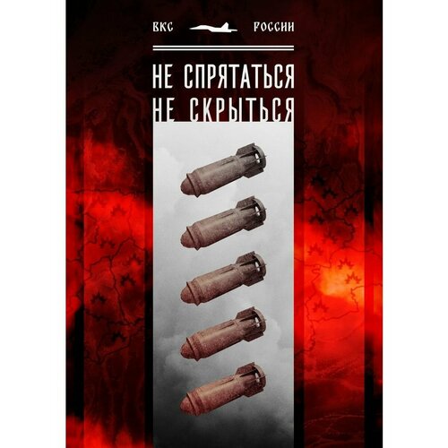 Плакат Армия России СВО ВКС России Не спрятаться