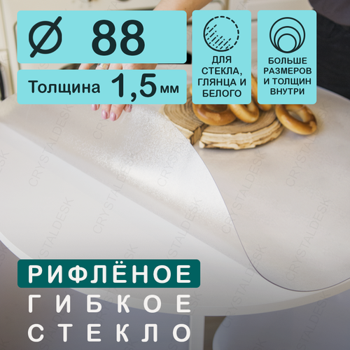 Изображение товара Круглая рифленая скатерть (гибкое/мягкое стекло). Толщина 1,5 мм. CrystalDesk. ПВХ скатерть. 88х88 см. Прозрачная. На круглый стол.