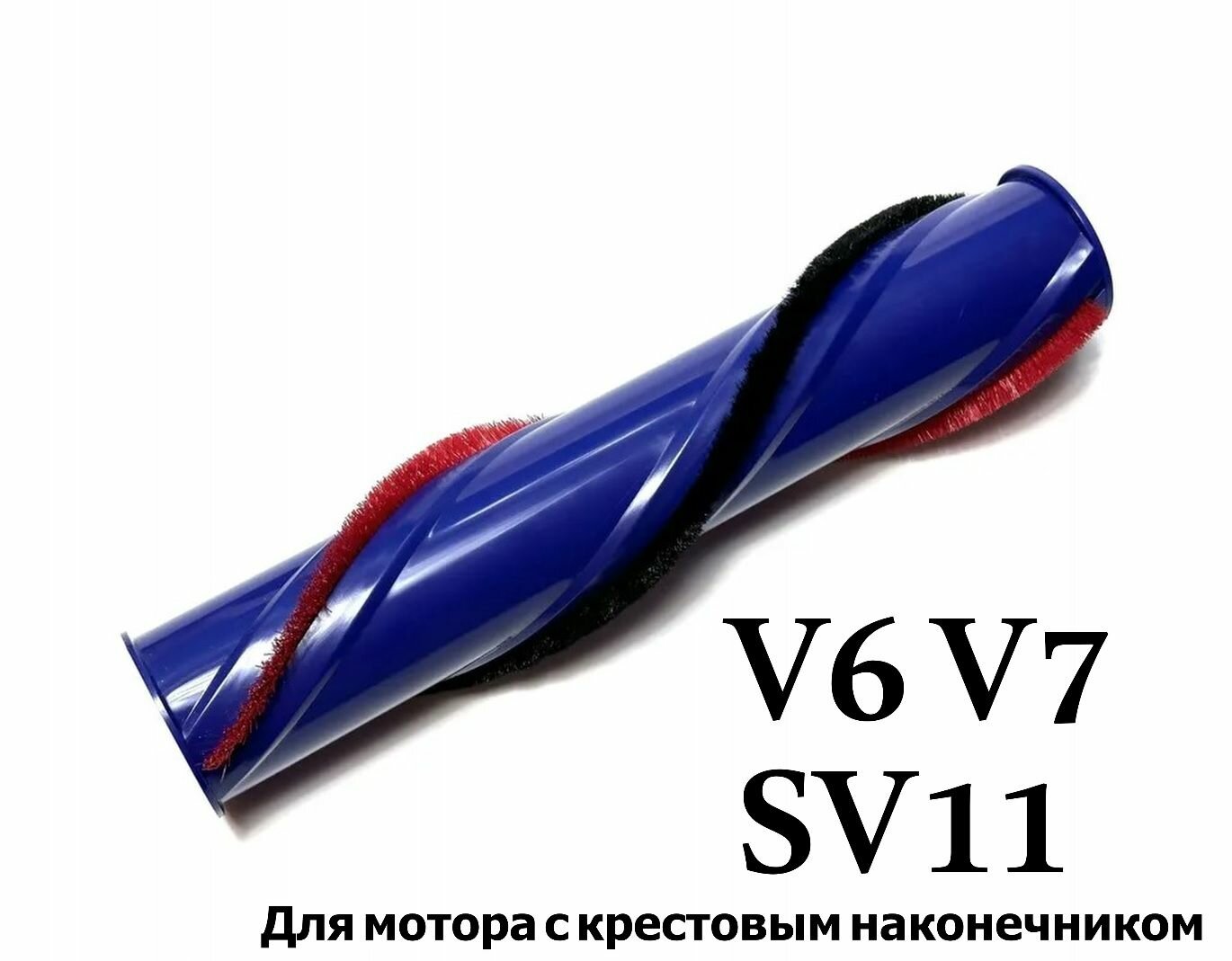 Валик для пылесоса Dyson V6, V7, SV11